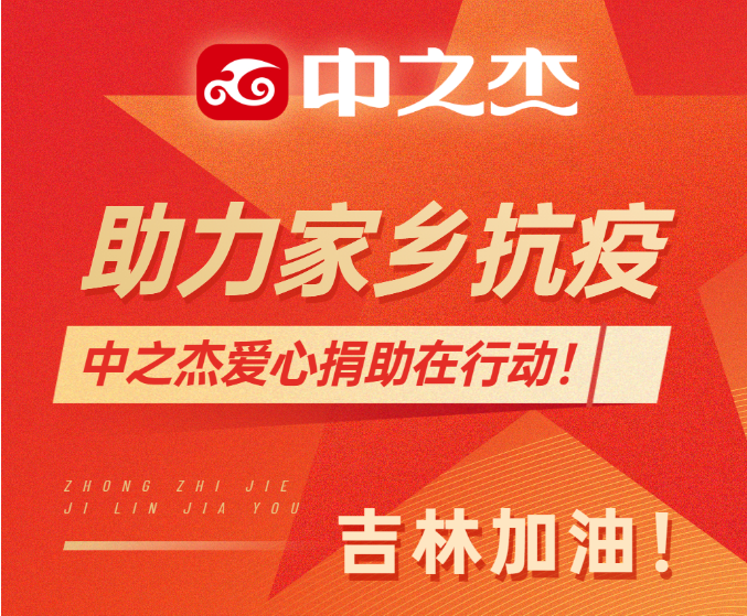 助力家鄉(xiāng)抗疫！中之杰愛心捐助在行動！