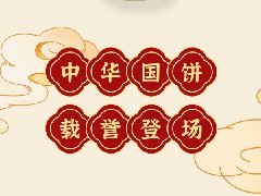 感恩20周年|中之杰中秋餅禮榮耀上市！