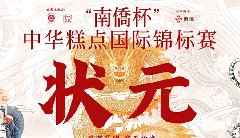 “南僑杯”中華糕點(diǎn)國際錦標(biāo)賽，中之杰摘得三