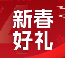 2024新春好禮全線上市！6大系列30余款，您想要的